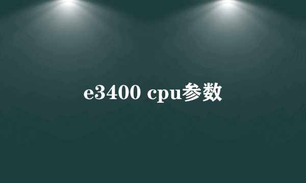e3400 cpu参数
