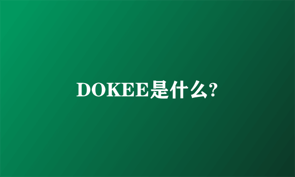 DOKEE是什么?