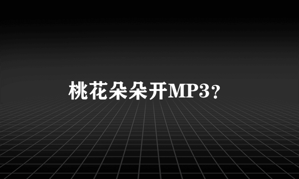 桃花朵朵开MP3？