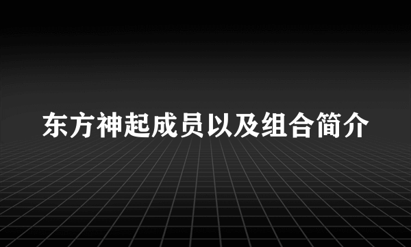 东方神起成员以及组合简介