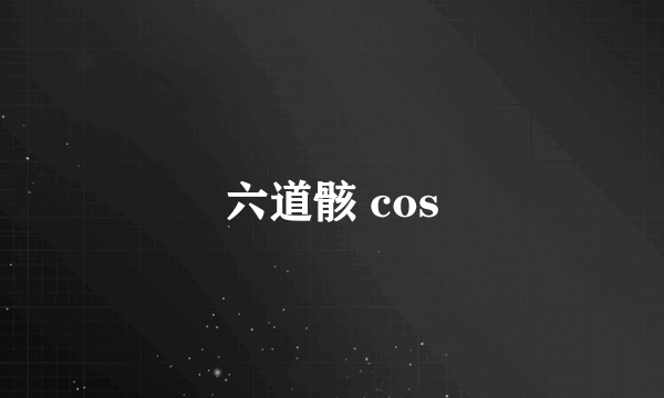 六道骸 cos