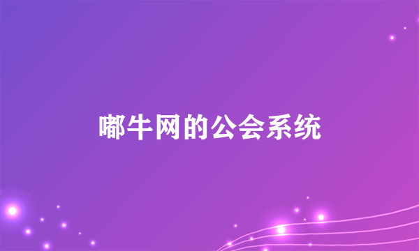 嘟牛网的公会系统