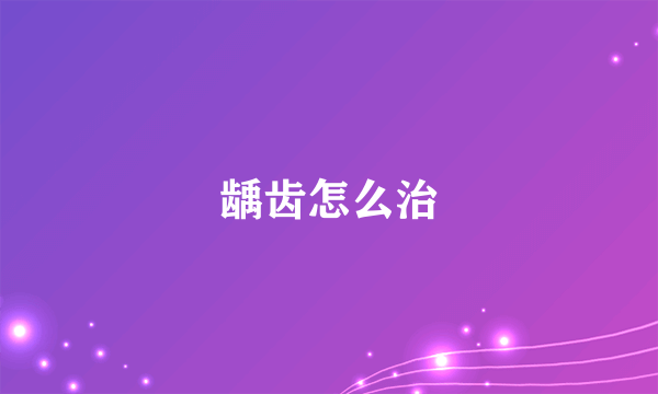 龋齿怎么治