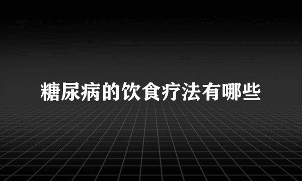 糖尿病的饮食疗法有哪些