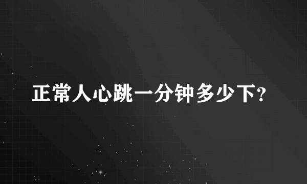 正常人心跳一分钟多少下？