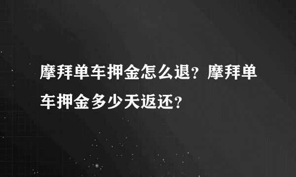 摩拜单车押金怎么退？摩拜单车押金多少天返还？