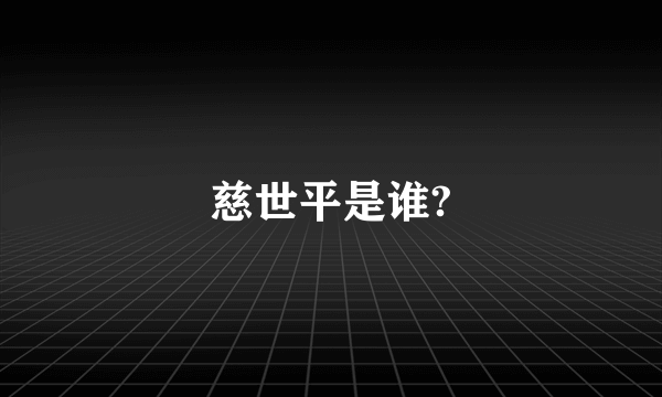 慈世平是谁?