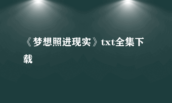 《梦想照进现实》txt全集下载