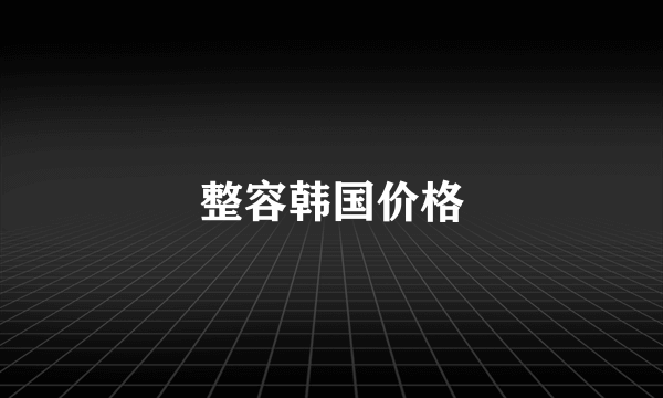 整容韩国价格