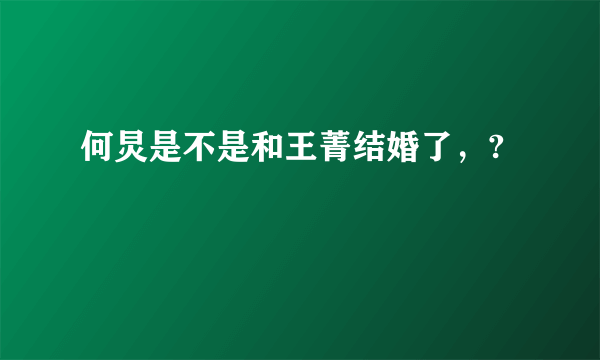 何炅是不是和王菁结婚了，?