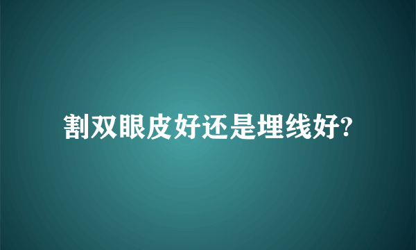 割双眼皮好还是埋线好?