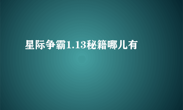 星际争霸1.13秘籍哪儿有