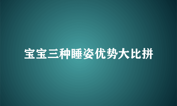 宝宝三种睡姿优势大比拼