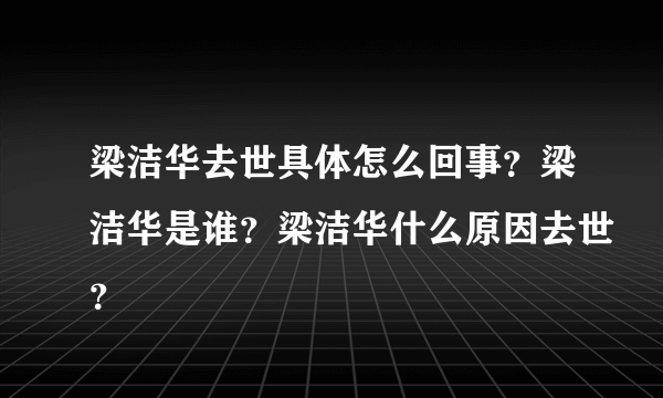 梁洁华去世具体怎么回事？梁洁华是谁？梁洁华什么原因去世？