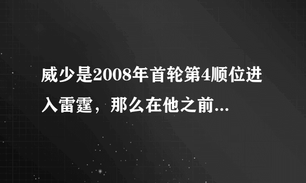 威少是2008年首轮第4顺位进入雷霆，那么在他之前的3位球星是谁？现况又如何？