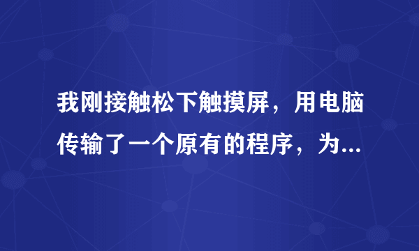 我刚接触松下触摸屏，用电脑传输了一个原有的程序，为什么触摸屏右上角出现“*OFF”,而且触摸屏也点不了？