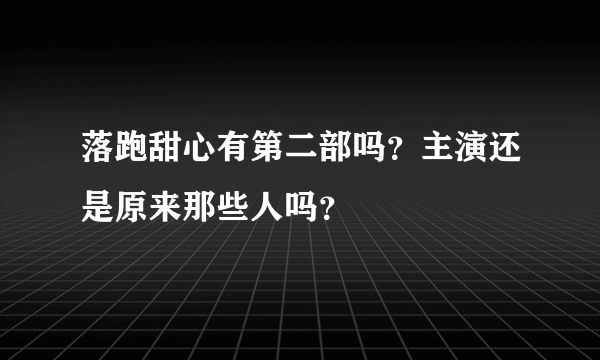 落跑甜心有第二部吗？主演还是原来那些人吗？