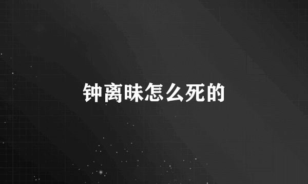 钟离昧怎么死的