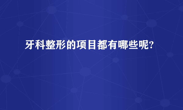 牙科整形的项目都有哪些呢?