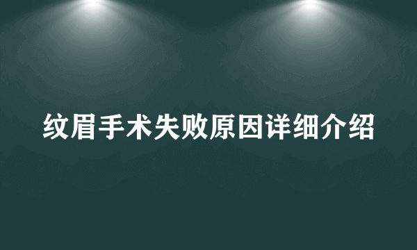 纹眉手术失败原因详细介绍