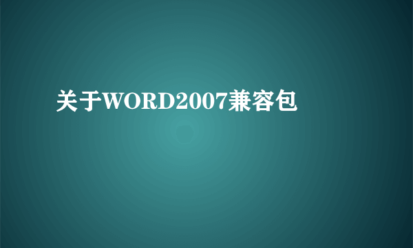 关于WORD2007兼容包