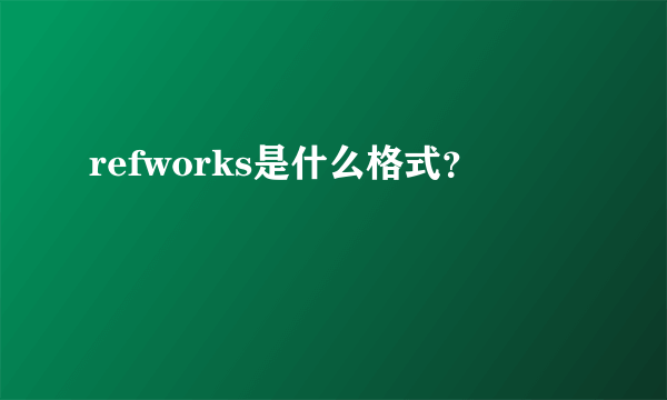 refworks是什么格式？