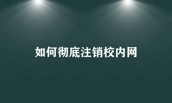 如何彻底注销校内网