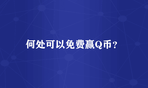 何处可以免费赢Q币？