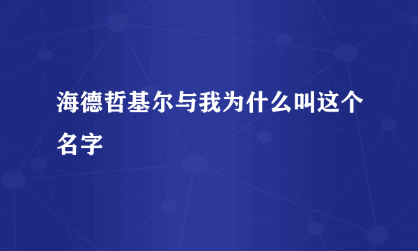 海德哲基尔与我为什么叫这个名字