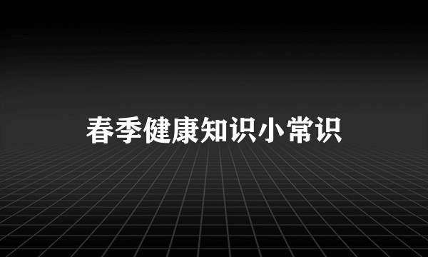 春季健康知识小常识