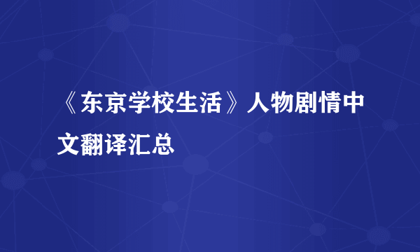 《东京学校生活》人物剧情中文翻译汇总