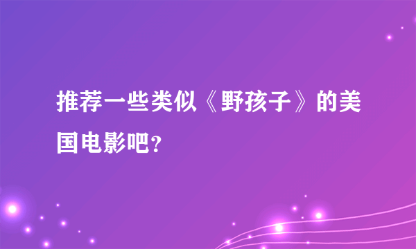 推荐一些类似《野孩子》的美国电影吧？