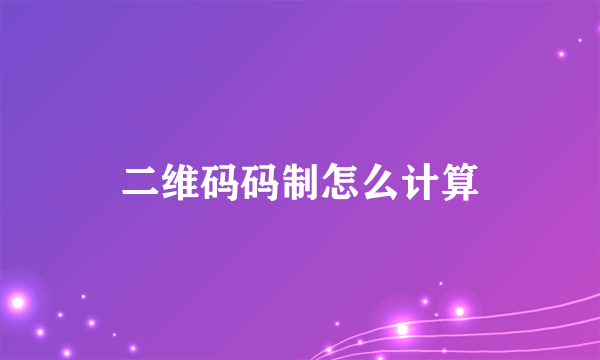 二维码码制怎么计算