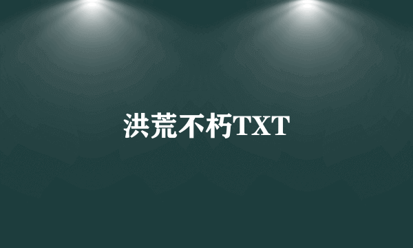 洪荒不朽TXT