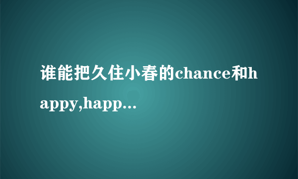 谁能把久住小春的chance和happy,happy,sunday的歌词变成汉语唱出来