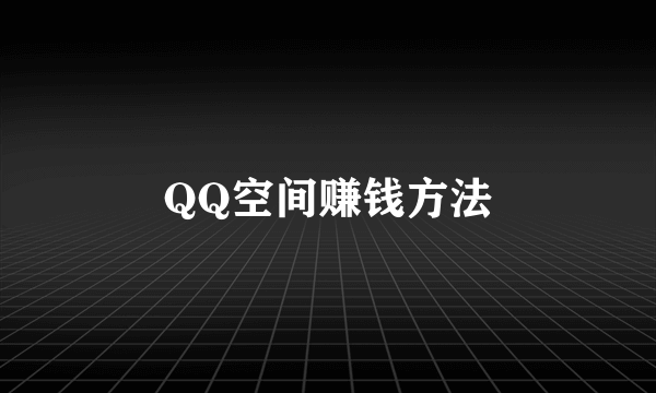 QQ空间赚钱方法