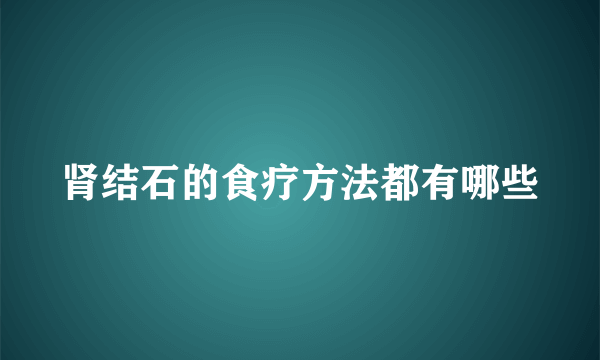 肾结石的食疗方法都有哪些