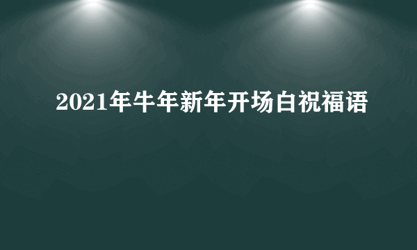 2021年牛年新年开场白祝福语