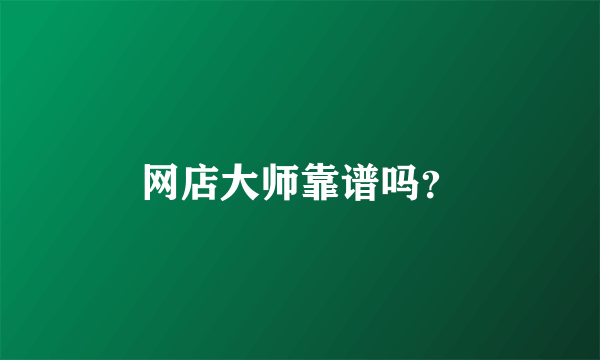 网店大师靠谱吗？