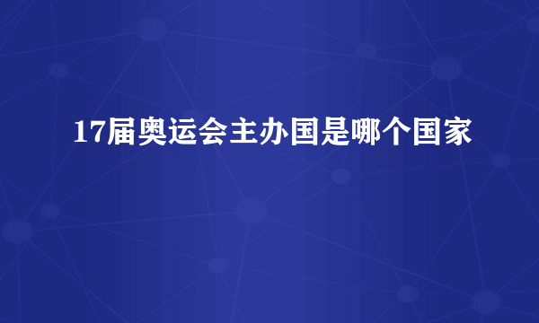 17届奥运会主办国是哪个国家