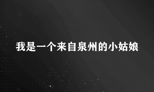 我是一个来自泉州的小姑娘