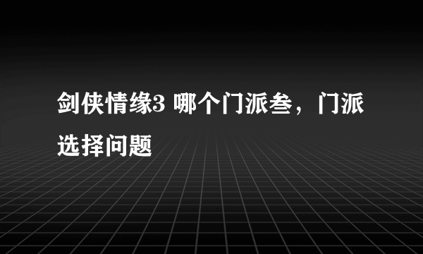 剑侠情缘3 哪个门派叁，门派选择问题