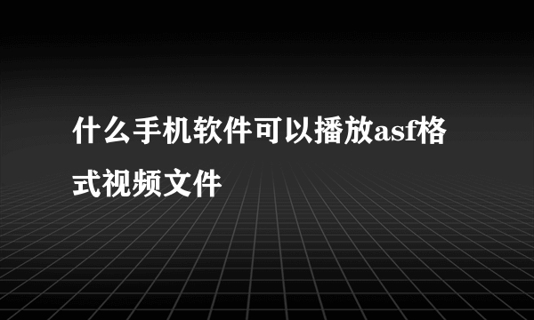 什么手机软件可以播放asf格式视频文件