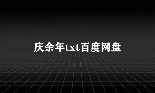 庆余年txt百度网盘