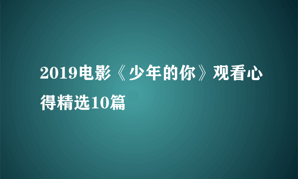 2019电影《少年的你》观看心得精选10篇