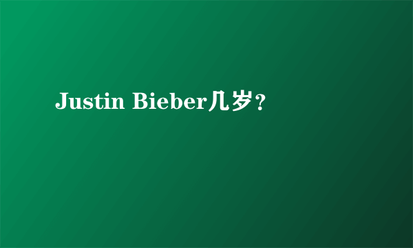 Justin Bieber几岁？