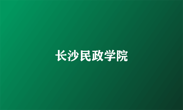 长沙民政学院