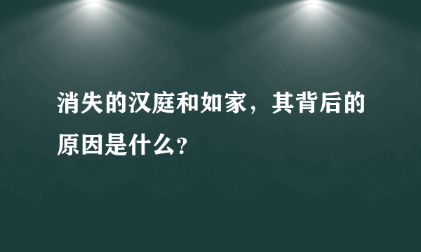 消失的汉庭和如家，其背后的原因是什么？