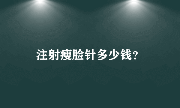 注射瘦脸针多少钱？