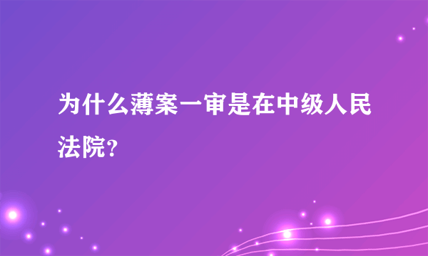 为什么薄案一审是在中级人民法院？